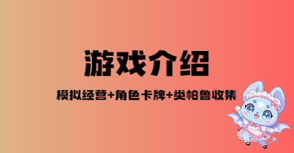 游戏介绍